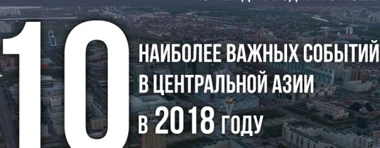 Десять важных для региона ЦА событий в 2018 году